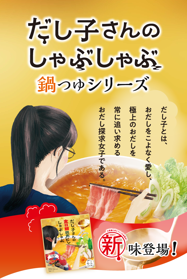 だし子さんの本格だししゃぶしゃぶ