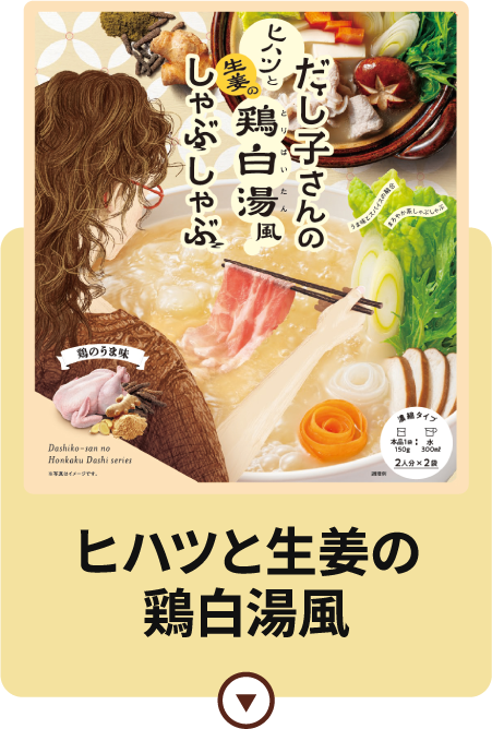 ヒハツと生姜の鶏白湯風