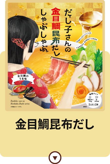 金目鯛昆布だし