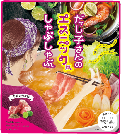 だし子さんのエスニック風しゃぶしゃぶ