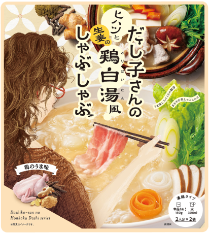 だし子さんのヒハツと生姜の鶏白湯風しゃぶしゃぶ