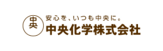 中央化学株式会社