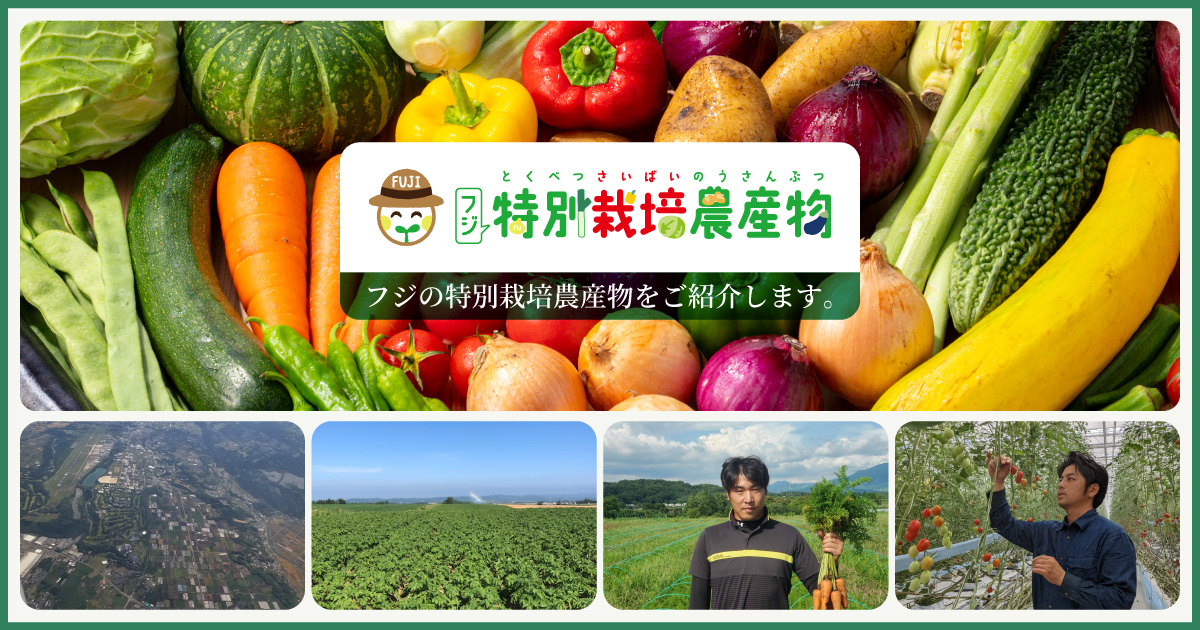 フジの特別栽培農産物 | フジの商品 | フジのホームページ 地元