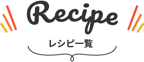 Recipe レシピ一覧