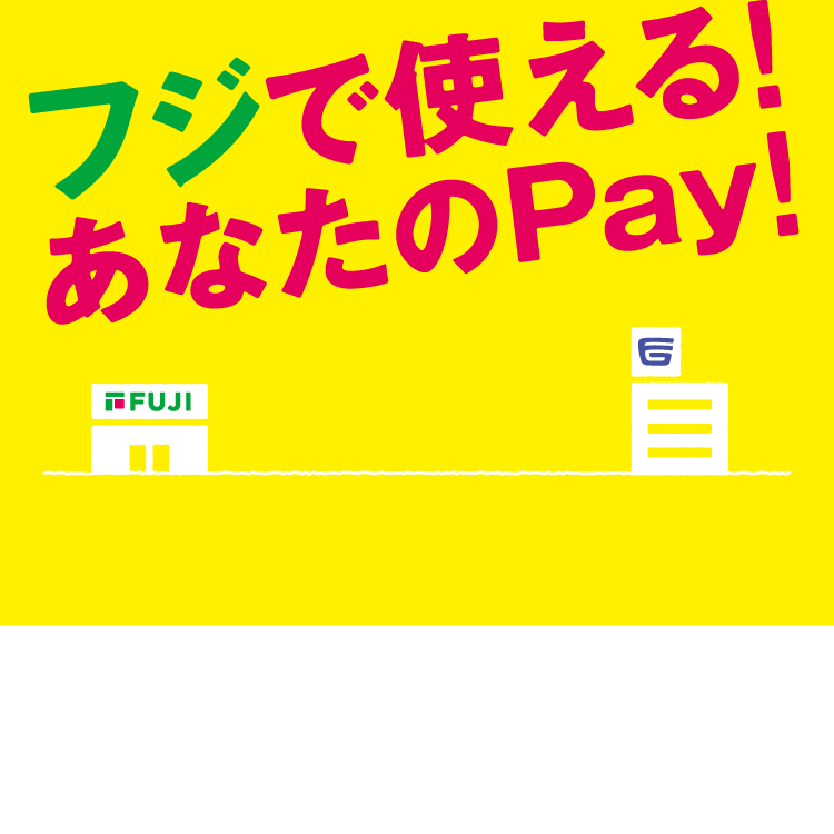 このPayも、あのPayも、あなたのPayも、い～っPay使える！