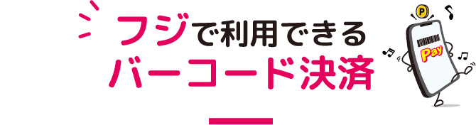 フジで利用できるバーコード決済