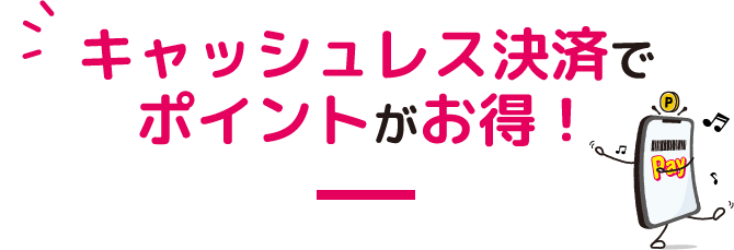 キャッシュレス決済でポイントがお得！