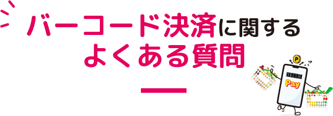 バーコード決済に関するよくある質問