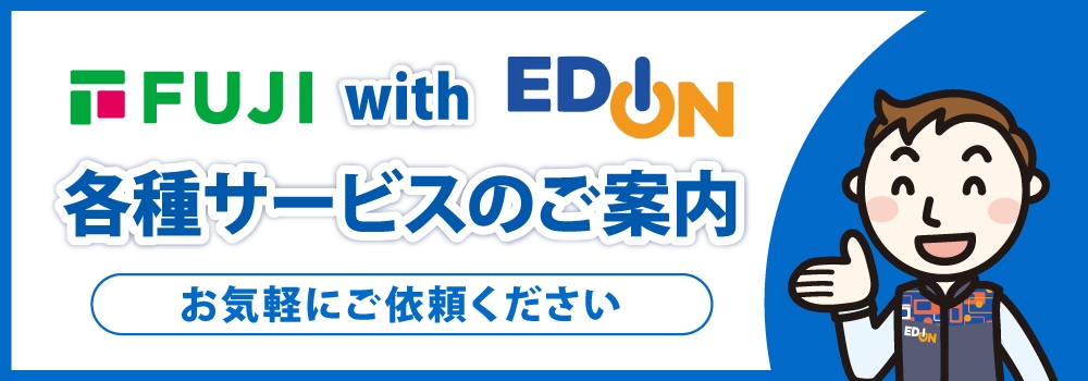 FUJI with EDION　各種サービスのご案内