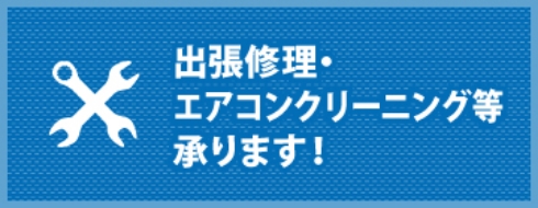 出張修理・エアコンクリーニング等承ります！