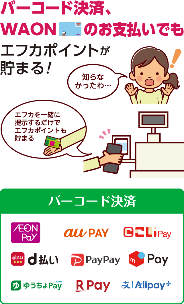エフカマネー払いをするとさらにおトク！