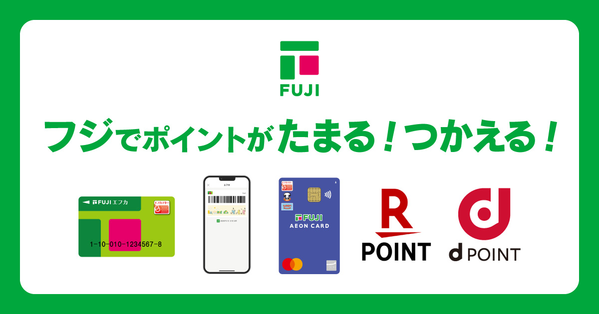 フジでポイントがたまる！つかえる！ | 便利サービス | フジの