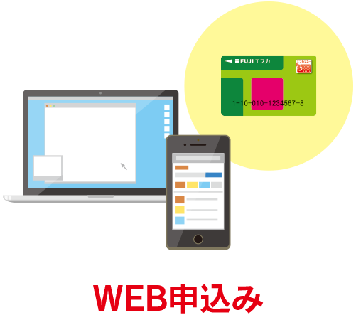 WEB申込み