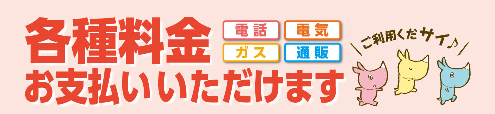 各種料金お支払い頂けます！