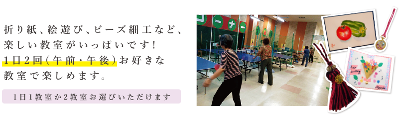 折り紙、絵遊び、ビーズ細工など、楽しい教室がいっぱいです!1日2回(午前・午後)お好きな教室で楽しめます。