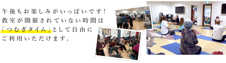 午後もお楽しみがいっぱいです!教室が開催されていない時間は「つむぎタイム」として自由にご利用いただけます。