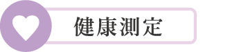 健康測定