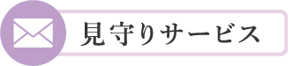 見守りサービス