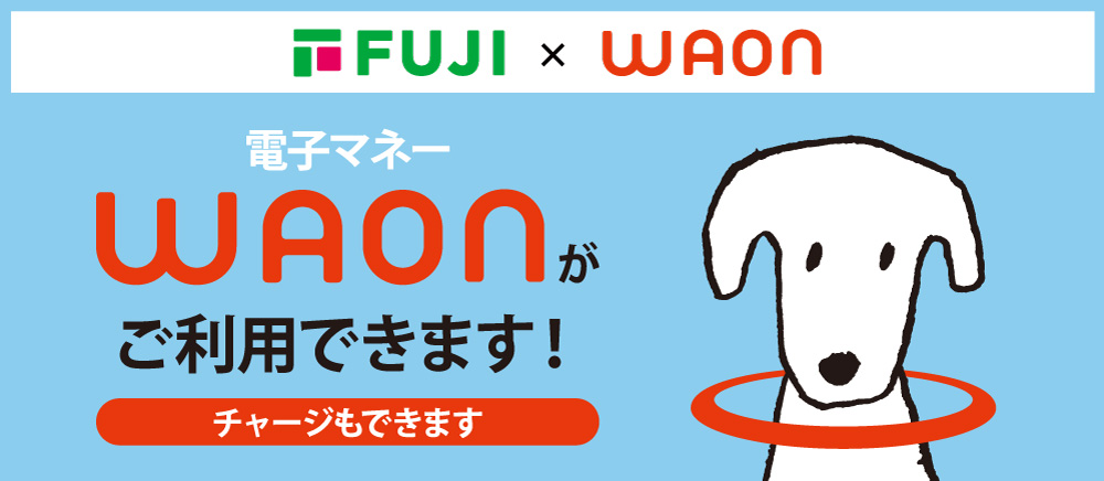 電子マネーWAONがご利用できます！