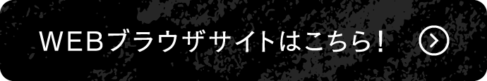 WEBブラウザサイトはこちら！