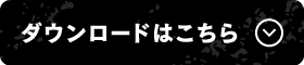 ダウンロードはこちら