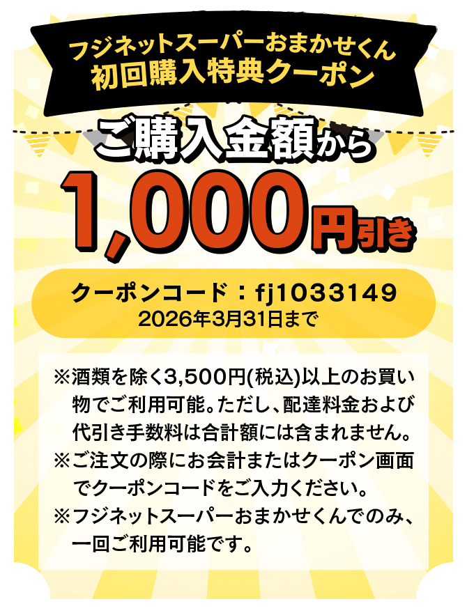 今なら新規会員登録で1,000円引きクーポンが使える！