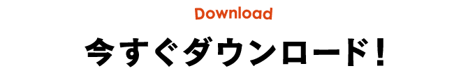 今すぐダウンロード！♪