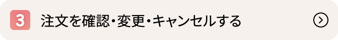 注文を確認・変更・キャンセルする