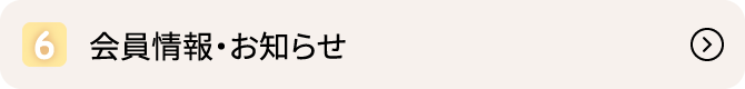 会員情報・お知らせ
