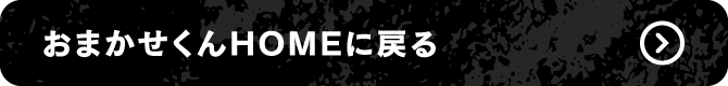 おまかせくんHOMEに戻る