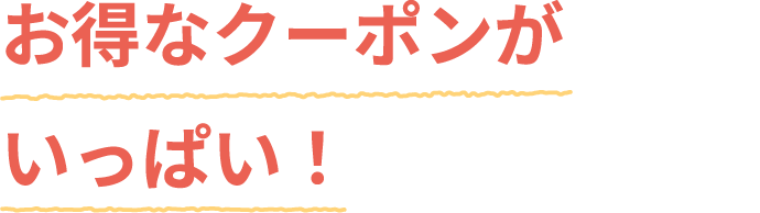 お得なクーポンがいっぱい!