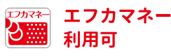 エフカマネー利用可