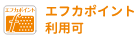 エフカポイント利用可