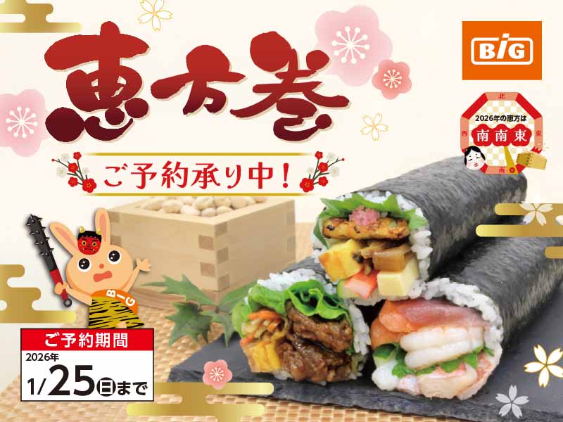 2026年【開運】ザ・ビッグの恵方巻