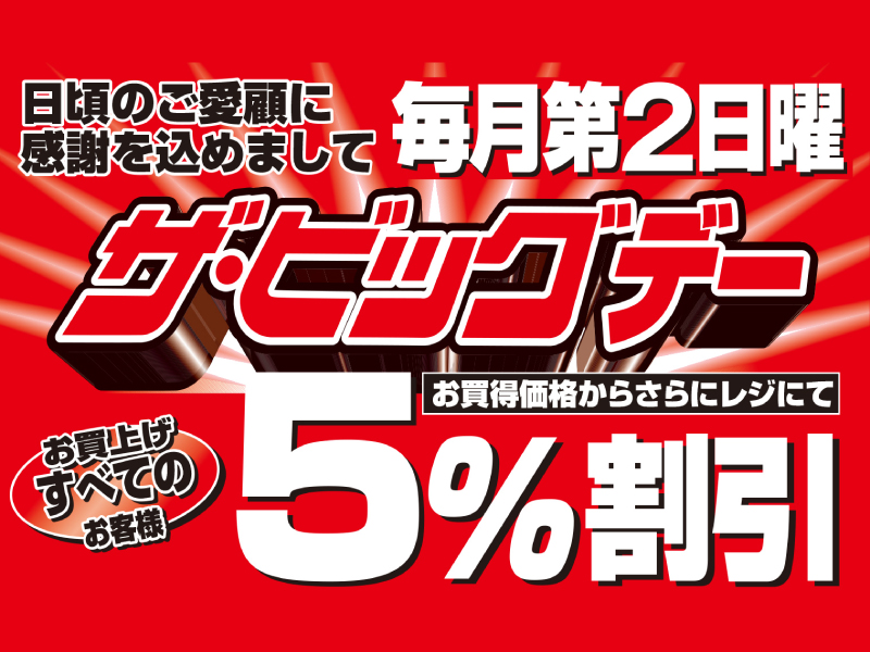毎月第2日曜日 ザ・ビッグデー