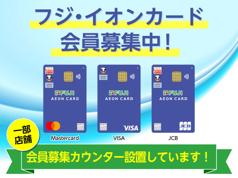 サムネ画像：フジ・イオンカード会員募集中！