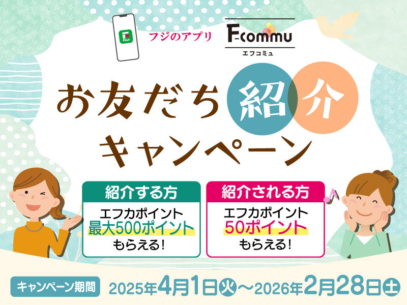 サムネ画像：フジのアプリ「F-commu」お友だち紹介キャンペーン