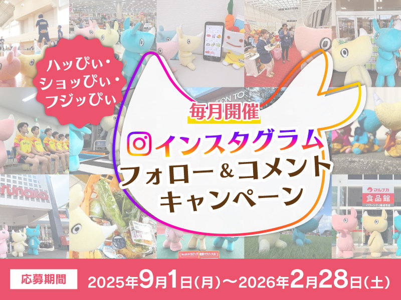 サムネ画像：ハッぴぃ・ショッぴぃ・フジッぴぃ インスタグラム フォロー＆コメントキャンペーン