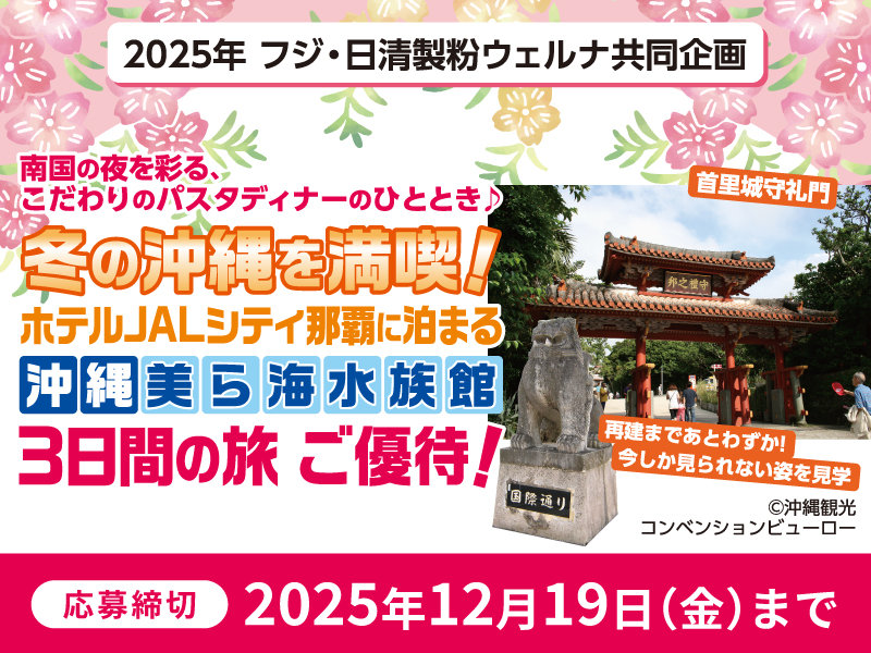 サムネ画像：【2025年 フジ・日清製粉ウェルナ共同企画】冬の沖縄を満喫！　3日間の旅　ご優待！