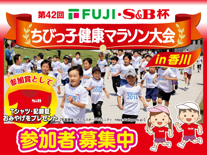 サムネ画像：第42回フジ・S&B杯ちびっ子健康マラソン大会 in 香川