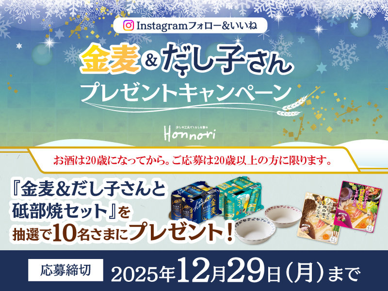 Instagram 金麦＆だし子さんプレゼント