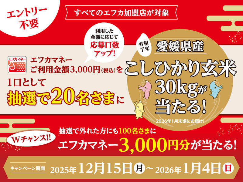 FCSこしひかり玄米30kgが当たる！キャンペーン