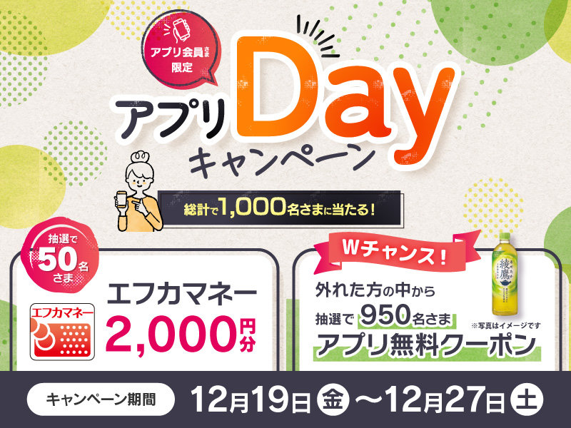 サムネ画像：【フジのアプリ会員さま限定企画】アプリDayキャンペーン