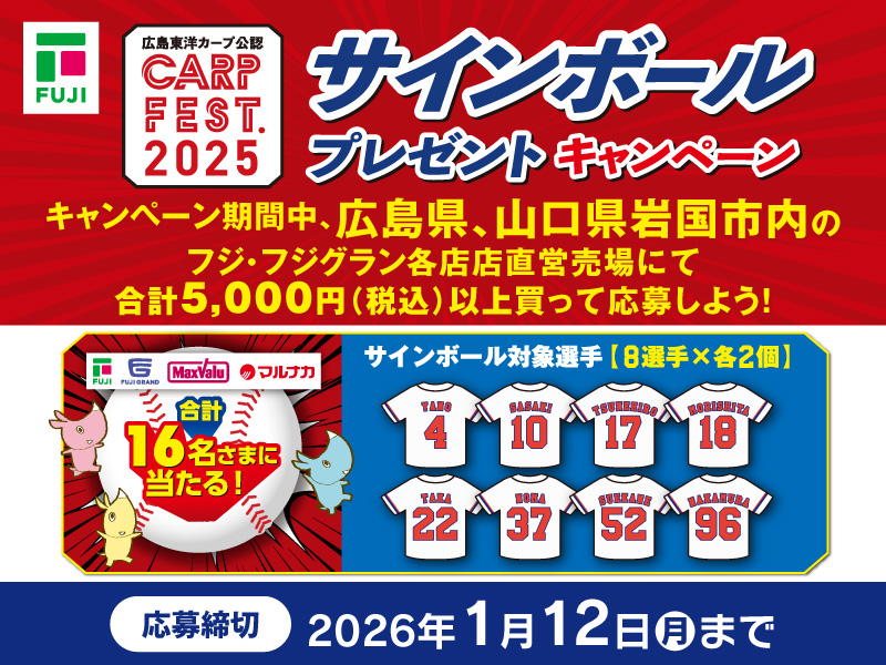 サムネ画像：【広島東洋カープ公認 CARP FEST. 2025】サインボールプレゼントキャンペーン