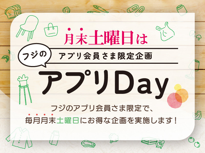 サムネ画像：【月末土曜日はアプリ会員さま限定企画】フジのアプリDay