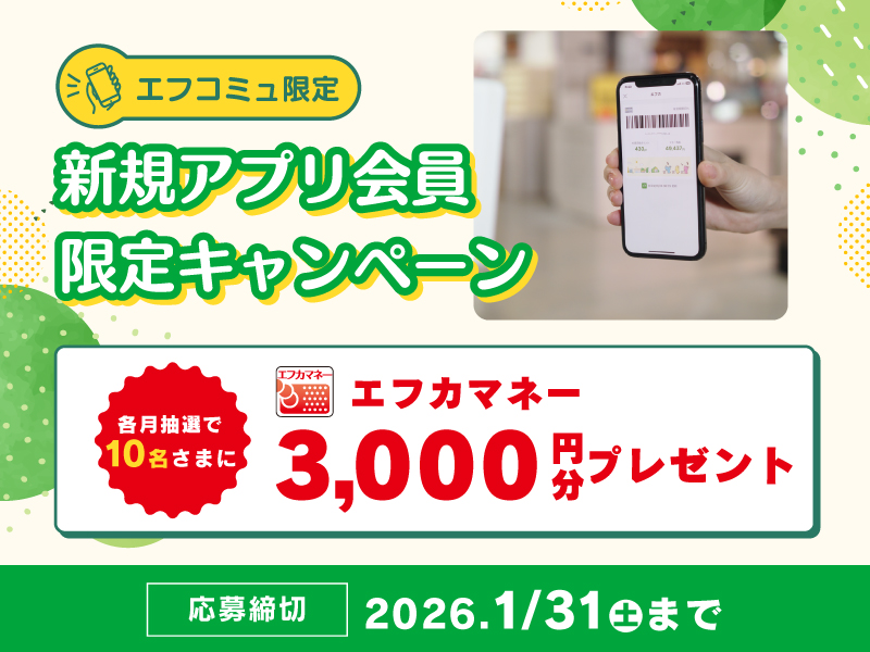 サムネ画像：【エフコミュ限定！】新規アプリ会員限定キャンペーン