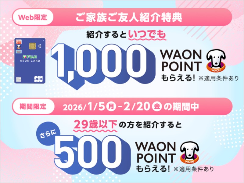 サムネ画像：29歳以下の方をご紹介いただくと、既存の紹介CPにプラスして500WAON POINT進呈