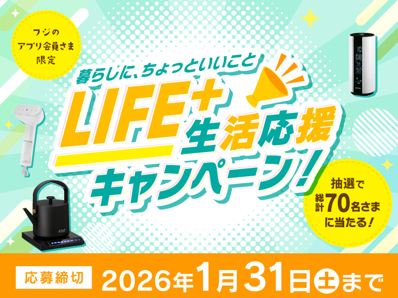 サムネ画像：【フジのアプリ会員さま限定】暮らしに、ちょっといいこと LIFE+生活応援キャンペーン