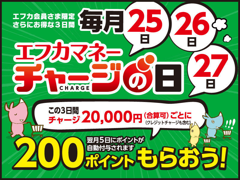 サムネ画像：エフカ会員さま限定！！エフカマネーチャージの日