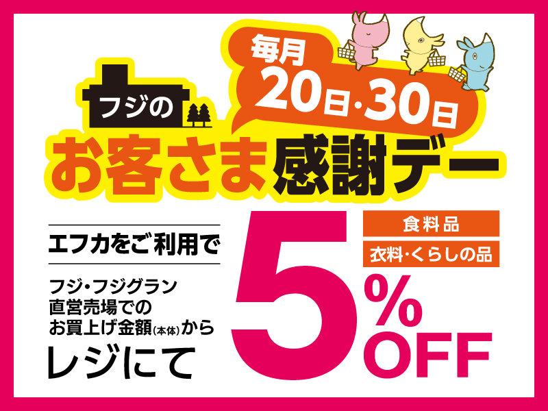サムネ画像：毎月20日・30日 フジのお客さま感謝デー